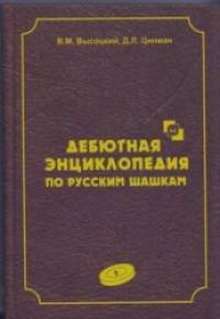 Дебютная энциклопедия по русским шашкам: Том 5