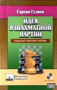 Идея в шахматной партии