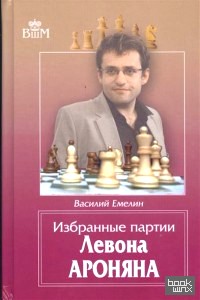 Избранные партии Левона Ароняна