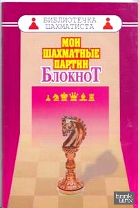 Мои шахматные партии: Блокнот