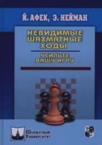 Невидимые шахматные ходы: Усильте вашу игру
