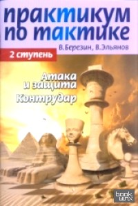 Практикум по тактике: 2 ступень. Атака и защита. Контрудар