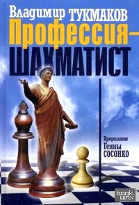 Профессия — шахматист: Учебник