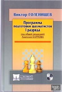 Программа подготовки шахматистов I разряда