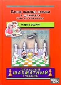 Самые важные навыки в шахматах: Книга для начинающих