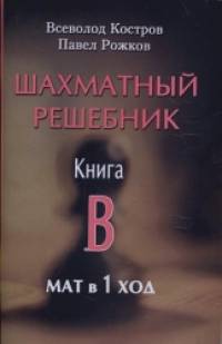 Шахматный решебник: Книга В. Мат в 1 ход