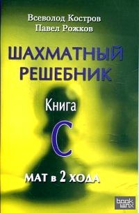 Шахматный решебник: Книга С. Мат в 2 хода