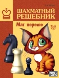 Шахматный решебник: Мат королю