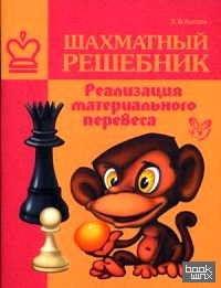 Шахматный решебник: Реализация материального перевеса