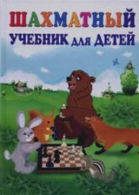 Шахматный учебник для детей