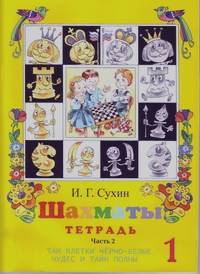 Шахматы: Рабочая тетрадь. 1 год обучения. Часть 2