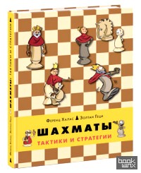 Шахматы: Тактики и стратегии