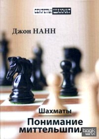 Шахматы: Понимание миттельшпиля. Учебник