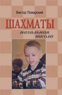 Шахматы: Начальная школа