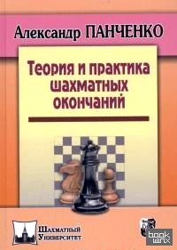 Теория и практика шахматных окончаний