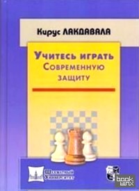 Учитесь играть современную защиту