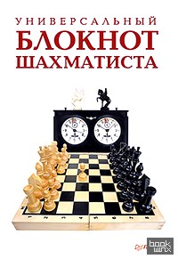 Универсальный блокнот шахматиста