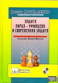 Защита Пирца-Уфимцева и современная защита