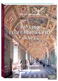 Галерея географических карт: Музеи Ватикана