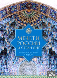 Мечети России и стран СНГ
