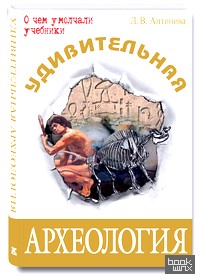 Удивительная археология