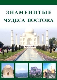 Знаменитые чудеса Востока