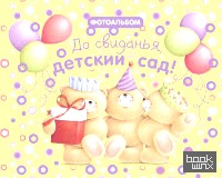 До свиданья, детский сад!