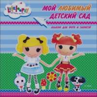 Мой любимый детский сад: Лалалупси