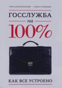 Госслужба на 100%: Как все устроено