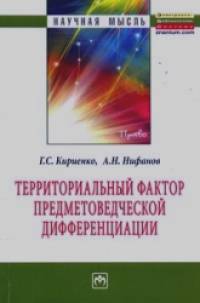 Территориальный фактор предметоведческой дифференциации