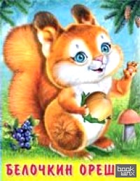 Белочкин орешек
