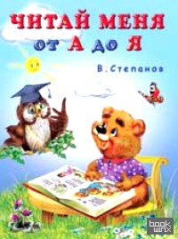 Читай меня от А до Я