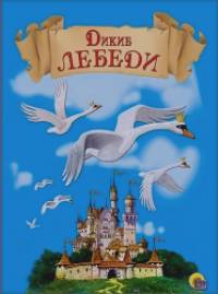Дикие лебеди