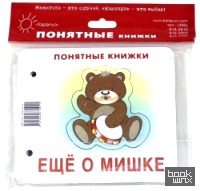 Еще о мишке: Книжка для детей 6-24 месяцев. + методика работы с картинками