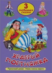 Храбрый портняжка: Три любимых сказки