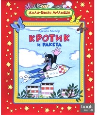 Кротик и ракета