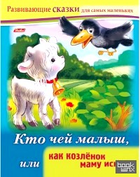 Кто чей малыш, или как козленок маму искал