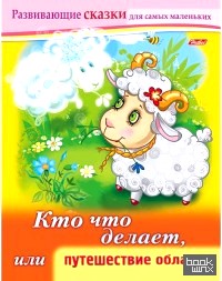 Кто что делает, или путешествие облачка