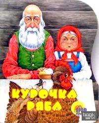 Курочка Ряба