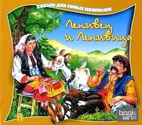 Ленивец и Ленивица