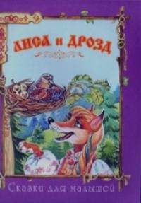 Лиса и дрозд