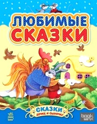 Любимые сказки
