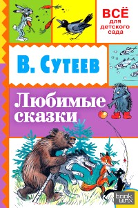 Любимые сказки