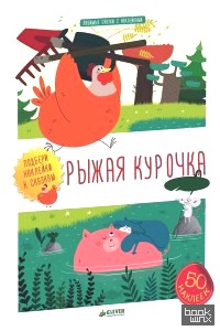 Любимые сказки с наклейками: Рыжая курочка