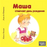 Маша отмечает день рождения