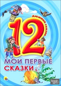 Мои первые сказки