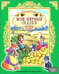 Мои первые сказки: Читаю сам