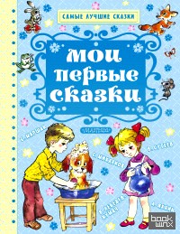 Мои первые сказки