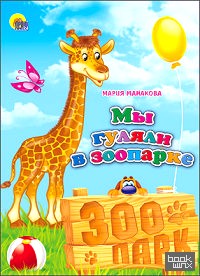 Мы гуляли в зоопарке