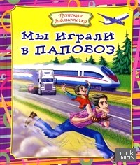Мы играли в паповоз